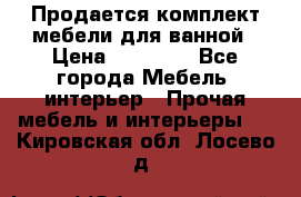 Продается комплект мебели для ванной › Цена ­ 90 000 - Все города Мебель, интерьер » Прочая мебель и интерьеры   . Кировская обл.,Лосево д.